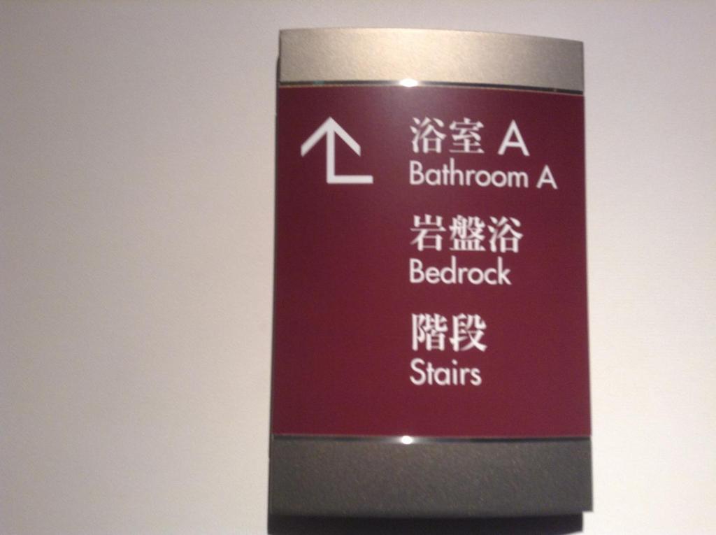 ホテル フラノ寶亭留 富良野市 エクステリア 写真